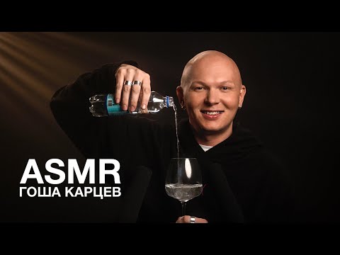 Видео: Гоша Карцев | ASMR