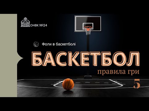 Видео: БАСКЕТБОЛ урок 5, фоли в баскетболі