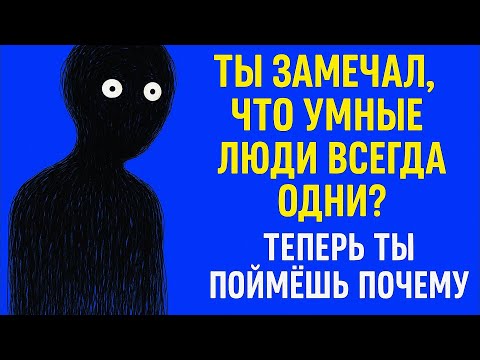 Видео: Умные люди выбирают одиночество — и причина шокирует!