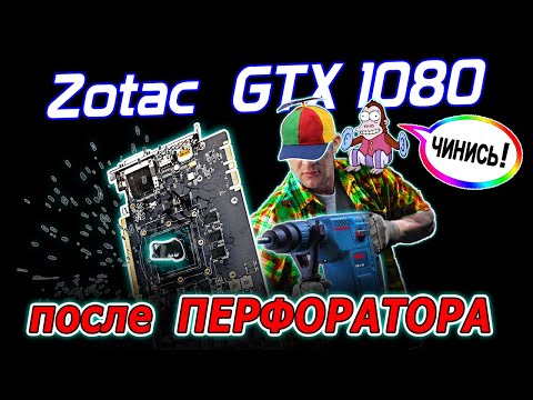 Видео: Ремонт видеокарты Zotac GTX1080 с дырой от перфоратора