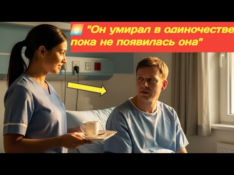 Видео: 💔 "Он попросил её остаться до конца… и она осталась