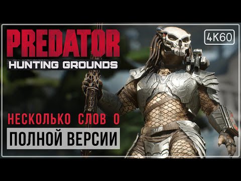 Видео: [ОБЗОР] Predator: Hunting Grounds - Недоработали?