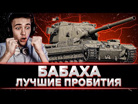 Видео: ЛУЧШИЕ ПРОБИТИЯ НА БАБАХЕ ОТ КЛУМБЫ. ОЧЕНЬ ВКУСНЫЕ ВЫСТРЕЛЫ