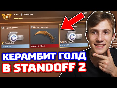 Видео: ВЫПАЛ КЕРАМБИТ ГОЛД В STANDOFF 2 - ТРОЛЛИНГ!