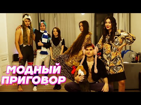 Видео: ШОУ МОДНЫЙ ПРИГОВОР НА ТВИЧЕ / Кореш на шоу Андрея Follentass
