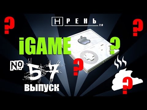 Видео: Хрень 2.0 - iGAME