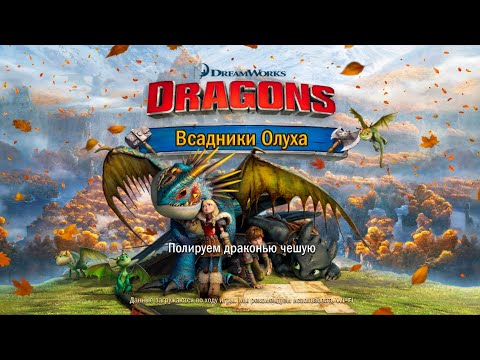 Видео: Как приучить дракона бой схватка 