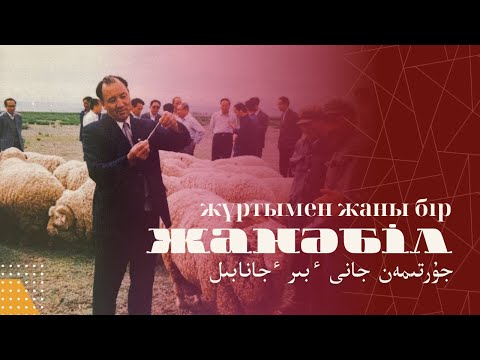 Видео: Жанәбіл — қандай жүйеде де халқына қызмет етуді көрсеткен тұлға