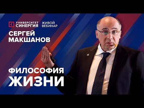 Видео: Философия жизни | Вебинар с Сергеем Макшановым | Университет СИНЕРГИЯ | 2017