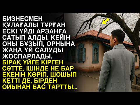Видео: БИЗНЕСМЕН ҚҰЛАҒАЛЫ ТҰРҒАН ЕСКІ ҮЙДІ АРЗАНҒА САТЫП АЛДЫ. КЕЙІН ОНЫ БҰЗЫП, ОРНЫНА ЖАҢА ҮЙ САЛУДЫ…