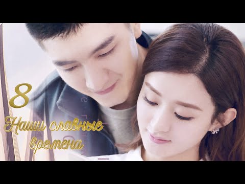 Видео: Наши славные времена 8 серия (русская озвучка) дорама Our Glamorous Time