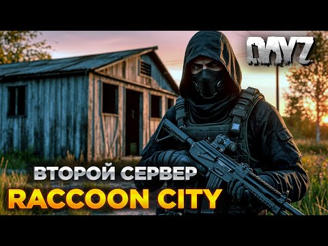Видео: DAYZ PVE | ПРОПУСК, КЕЙСЫ, КВЕСТЫ | СЕРВЕР RACCOON CITY