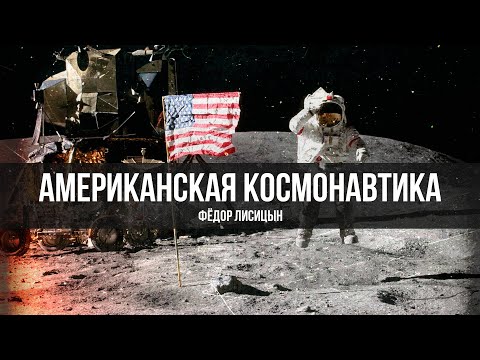 Видео: Американская Космонавтика | Фёдор Лисицын