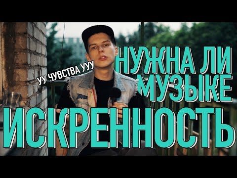 Видео: Искренность в музыке - талант или оправдание