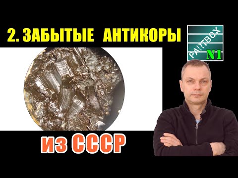 Видео: Часть2. МОЩНЕЕ, ЧЕМ ПУШЕЧНОЕ САЛО! Малоизвестные антикоры СССР, которые всё ещё продаются!