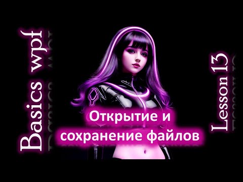 Видео: Открытие и сохранение файлов Wpf C#. Wpf Basics Lesson 13.