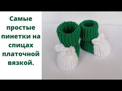 Видео: Самые простые пинетки от 0 до 3 мес. Пинетки для начинающих на спицах платочной вязкой. Пинеточки.