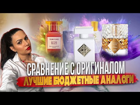 Видео: ЛУЧШИЕ БЮДЖЕТНЫЕ АНАЛОГИ ПАРФЮМЕРИИ СРАВНЕНИЕ С ОРИГИНАЛОМ!!! | S-Parfum