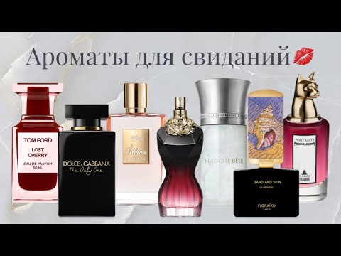 Видео: ❤️‍🔥АРОМАТЫ ДЛЯ СВИДАНИЙ❤️‍🔥