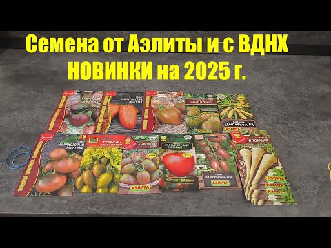 Видео: Новинки семян томатов от Аэлиты и семена с ВДНХ на 2025 год