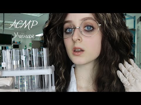 Видео: АСМР Сумасшедшая учёная клонирует тебя | Ролевая игра | ASMR crazy scientist is cloning you Roleplay