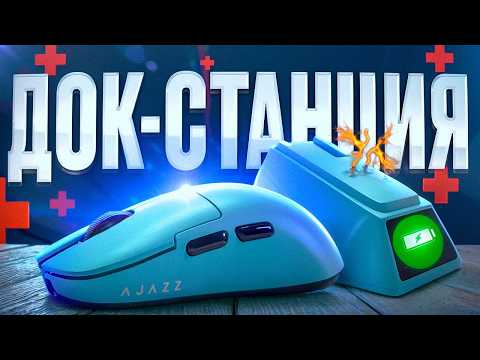 Видео: ИГРОВАЯ МЫШЬ с ДОК-СТАНЦИЕЙ за 5000₽ ? | Обзор на Ajazz aj159 APEX