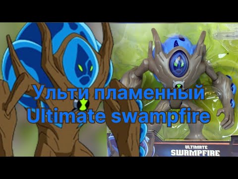 Видео: Обзор фигурки игрушки Бен тен ульти пламенный/ultimate swampfire figure Ben 10 review