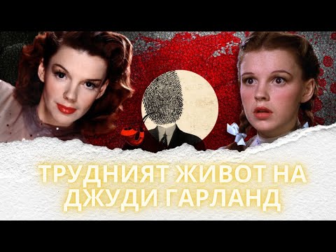 Видео: " ТРУДНИЯТ ЖИВОТ НА ДЖУДИ ГАРЛАНД " еп. 205