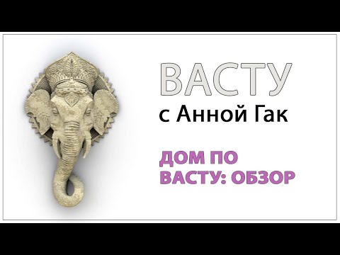 Видео: Дом по Васту: создаем ресурсное пространство!