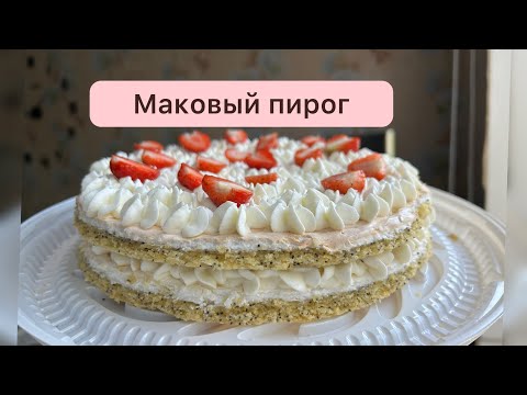 Видео: МАКОВЫЙ ПИРОГ 😋 Бұл рецептпен ТАПСЫРЫСҚА ЖАСАЙМЫН.