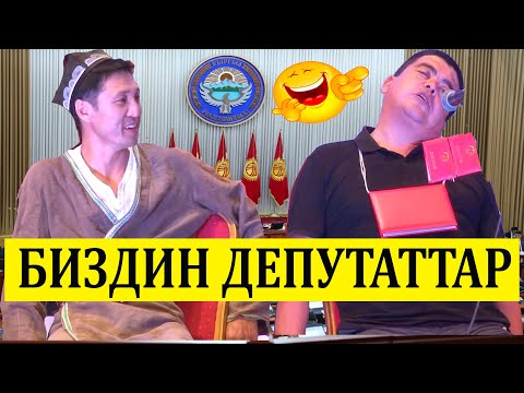 Видео: ТЫНАР&КАНЫБЕК// ДЕПУТАТТАРДЫН СЫРЫН АЧЫП ТАШТАДЫ//КӨРҮП ЧЕЧИМ ЧЫГАР