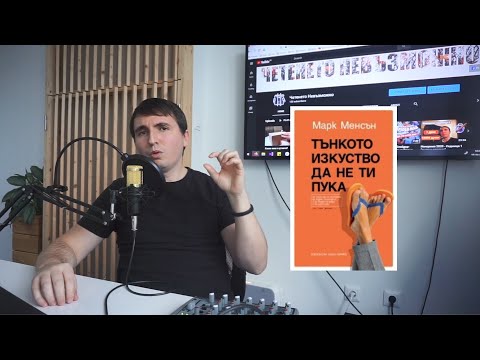 Видео: Тънкото изкуство да не ти пука - Марк Менсън