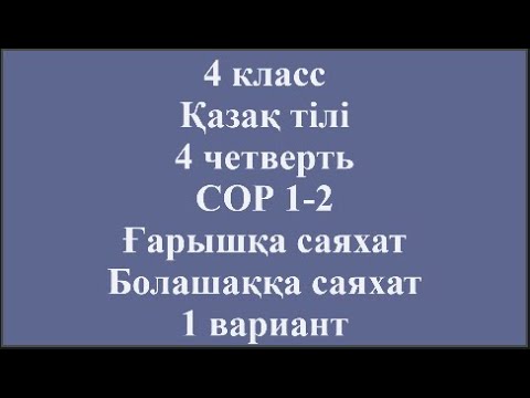 Видео: 4 класс Қазақ тілі Т2 4 четверть СОР 1 2 Ғарышқа саяхат Болашаққа саяхат 1 вариант