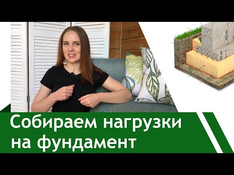 Видео: Как собрать нагрузки с ИЖС на фундамент