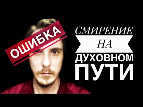 Видео: ОШИБКА СМИРЕНИЯ на пути ПРОБУЖДЕНИЯ #просветление #сатсанг #осознанность #пробуждение