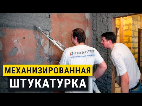 Видео: Механизированная штукатурка стен. Советы мастеров