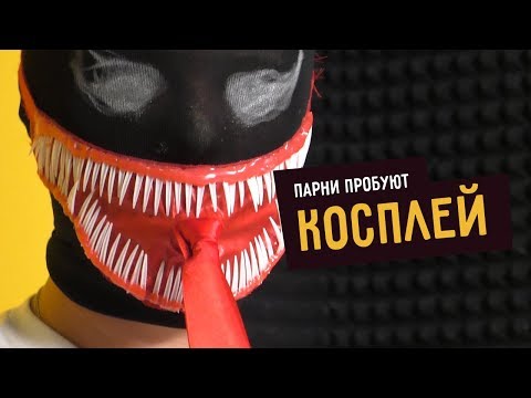 Видео: Парни пробуют КОСПЛЕЙ: Веном, Ведьмак и Крэнг покоряют КОМИККОН