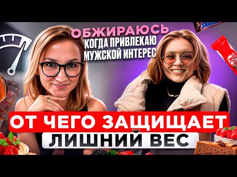 Видео: ЛИШНИЙ ВЕС | Расстановка | МЕТОД ЛЕГАЛИЗАЦИИ ПРАВДЫ | Почему НЕ получается похудеть на самом деле?