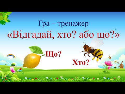 Видео: Гра - тренажер "Відгадай, хто?  або  що? " Іменник 2 клас НУШ