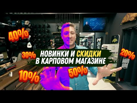 Видео: 💥 НОВИНКИ и СКИДКИ до –50%! Мастер Эд показывает, какие есть сейчас новинки в КАРПШОП