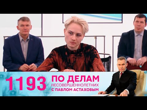 Видео: По делам несовершеннолетних | Выпуск 1193