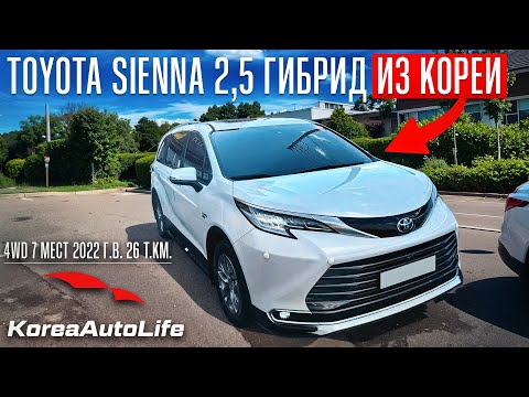 Видео: Обзор для заказа из Кореи Toyota Sienna 2,5 гибрид 4WD 7 мест 2022 г.в. 26 т.км.