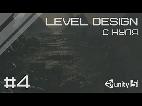 Видео: Level Design в unity 3d с нуля - #4 Порядок на сцене и оптимизация