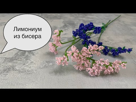 Видео: Лимониум из бисера. Цветы из бисера. (Beaded flowers)