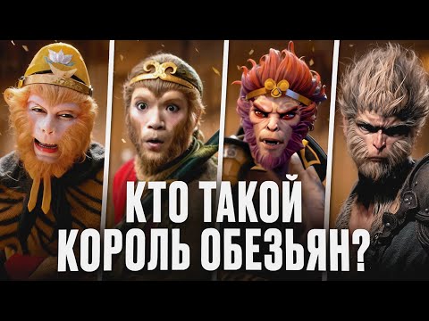 Видео: Сунь Укун | путь Короля Обезьян от Путешествия на Запад к Dota 2 и Black Myth: Wukong