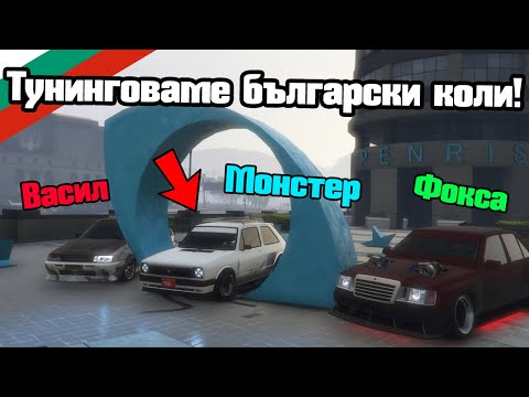 Видео: Тунинговаме Български Коли - Тунинг Предизвикателство!!!