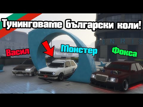 Видео: Тунинговаме Български Коли - Тунинг Предизвикателство!!!