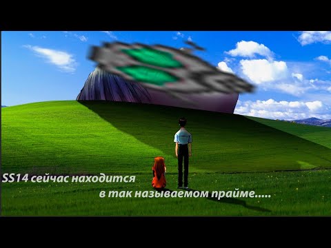 Видео: ss14 находится в так называемом прайме | ss14
