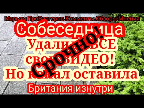 Видео: Собеседница.Британия изнутри.Все видео снесены