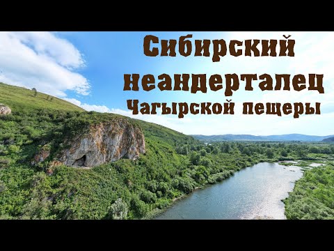 Видео: Сибирский неандерталец Чагырской пещеры